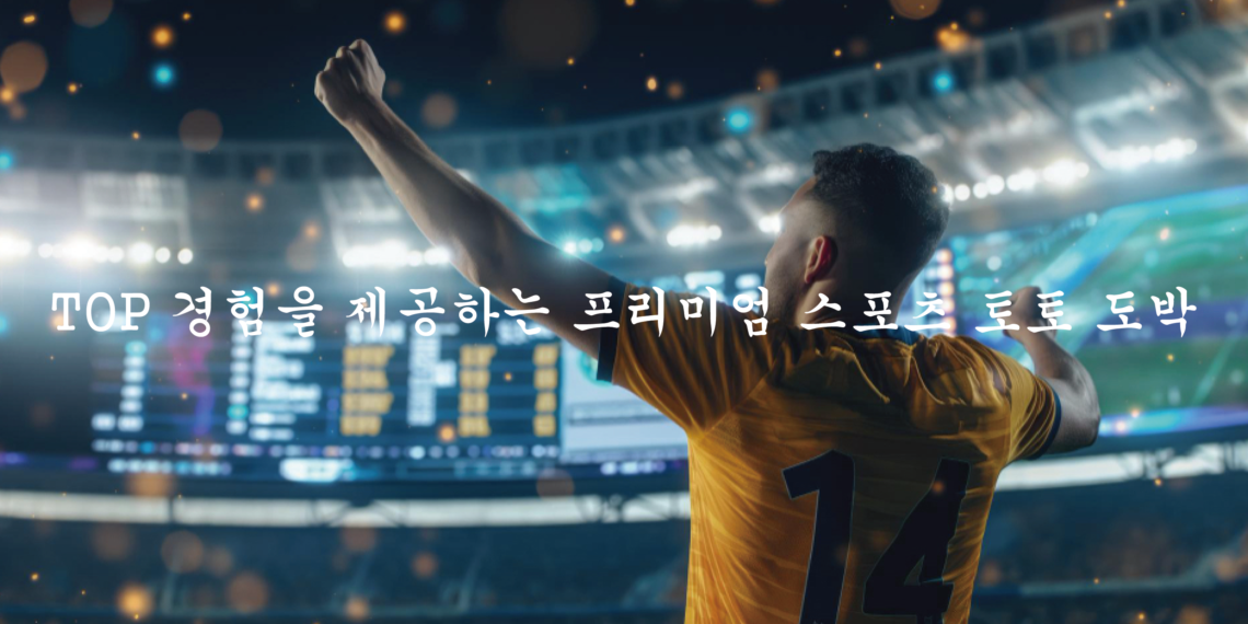 TOP 경험을 제공하는 프리미엄 스포츠 토토 도박