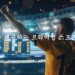 TOP 경험을 제공하는 프리미엄 스포츠 토토 도박